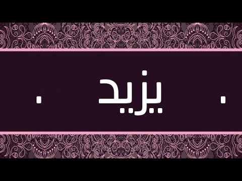 معنى اسم يزيد , اعرف معنى يزيد