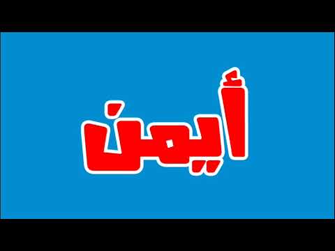 صور اسم ايمن , صور روعه لاسم ايمن