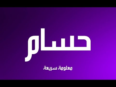 صور اسم حسام - صور جميله جدا لاسم حسام 3405 5