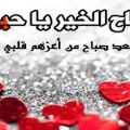 442 10 حبيبي صباح الخير كلمات - صباح الجمال والهنا دجانة جوهر