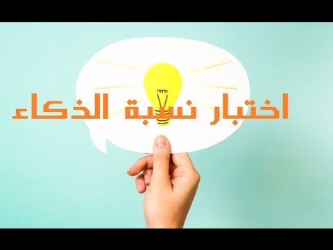 اختبار نسبة الذكاء , كم نسبة ذكائك