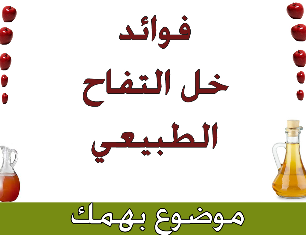 فوائد خل التفاح , الفوائد الخطيرة لخل التفاح وتاثيره على جسم الانسان