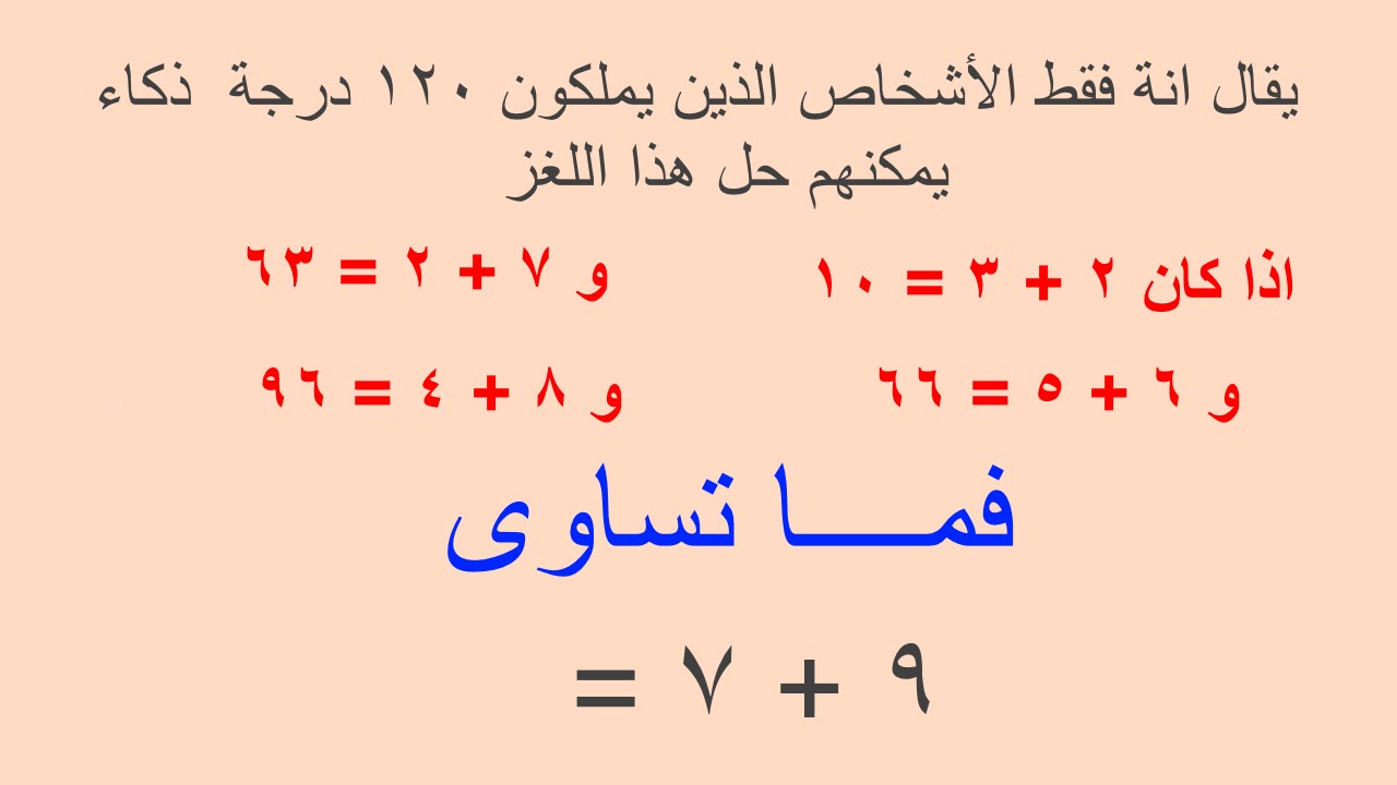 الغاز رياضية صعبة للاذكياء فقط وحلها , اصعب الالغاز بحلها