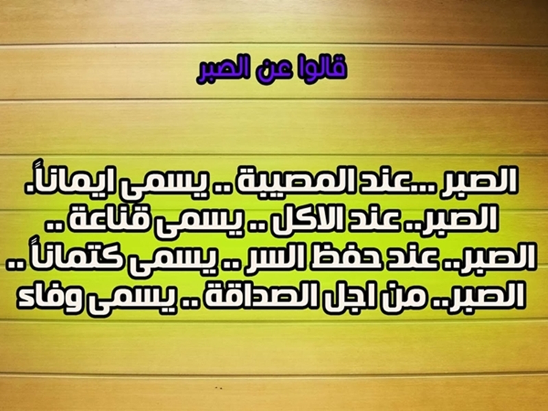 حكم وامثال عن الصبر , تعرف على مفتاح الحياه والجنه