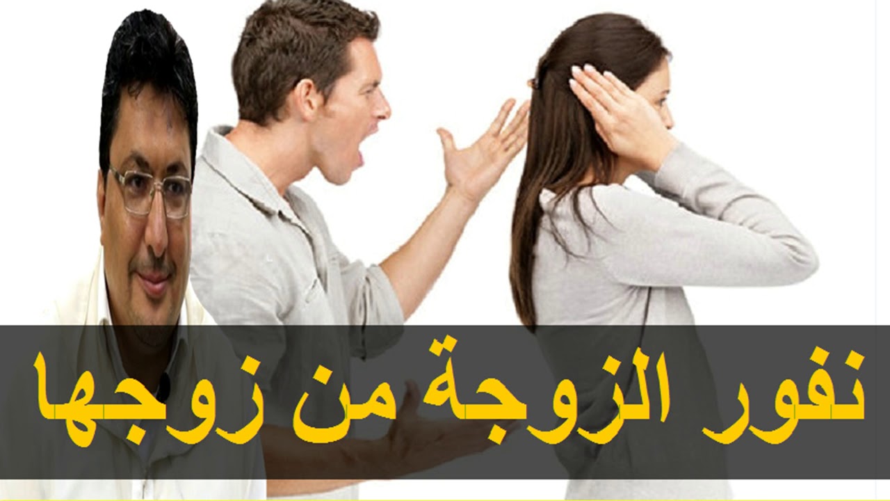 اسباب نفور الزوجة من زوجها، يحدث لبعض الأزواج 5855 5