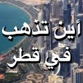 5961 12 السياحة في قطر، أجمل الأماكن في قطر تحفة اسمهان ربيع