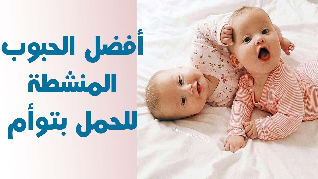 كيف احمل بتوام , يحدث للكثير جدا