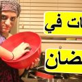 3847 1 البنات في رمضان رمحي دليل
