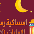 4499 1 امساكية رمضان 2020 الامارات رمحي دليل