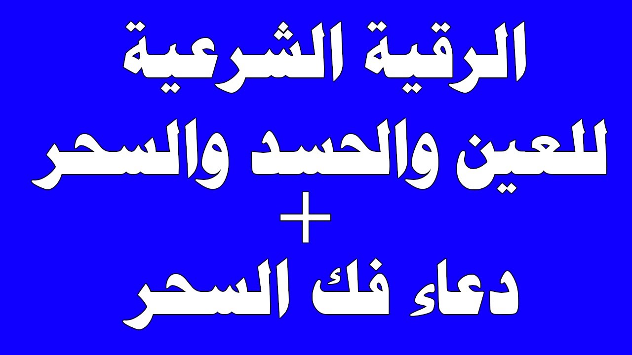 دعاء فك السحر - السحر وكيفيه التخلص منه 5003 6