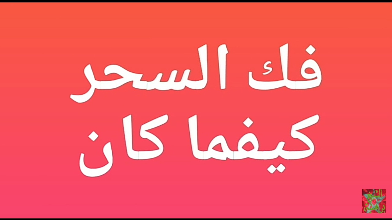 دعاء فك السحر - السحر وكيفيه التخلص منه 5003 8