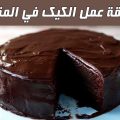 6480 1 طريقة عمل الكيك بالشوكولاتة سهلة - اسرع طريقة لكيكة الشوكولاتة هوس الضمير