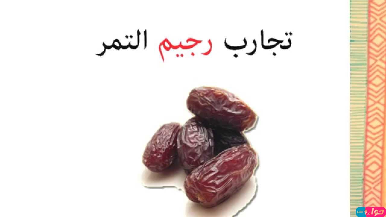 رجيم البلح واللبن