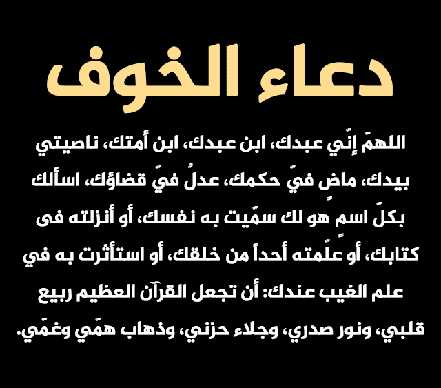 دعاء القلق , اجمل الادعية