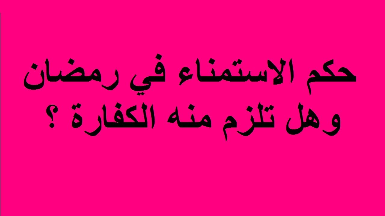 الاستمناء في رمضان , ما هو حكم الاستمناء في رمضان