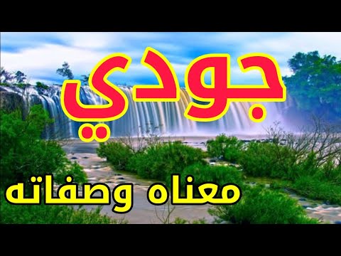 معنى اسم جودي , اسم جودي ومعناه