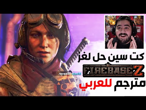 حل لغز زومبي كولد وار , ممكن نختار اللعبه دى