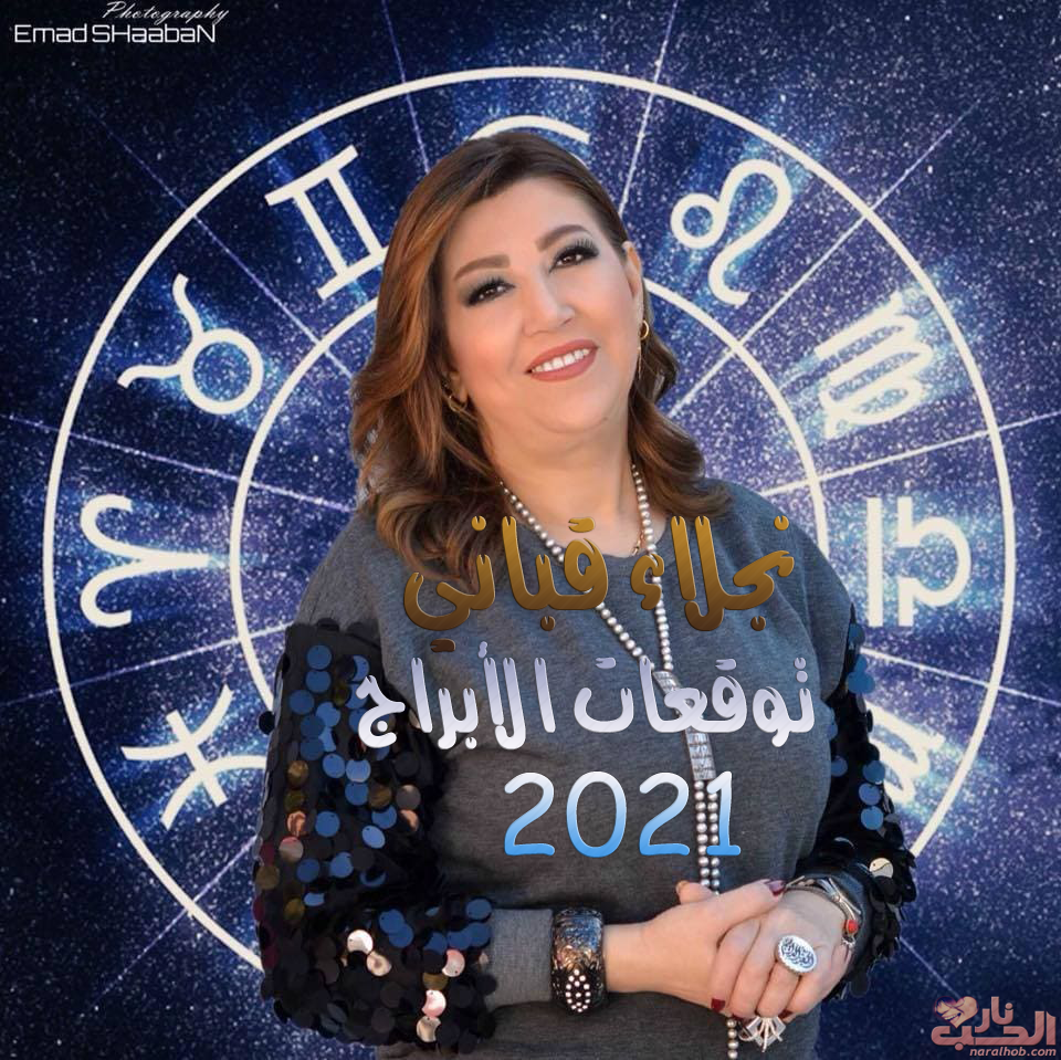 توقعات نجلاء قباني 2024 , ممكن تعرف صفات برجك