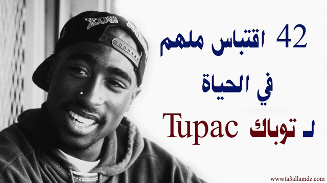 كلمات 2pac , ممكن نسمع الاغنيه لتوباك