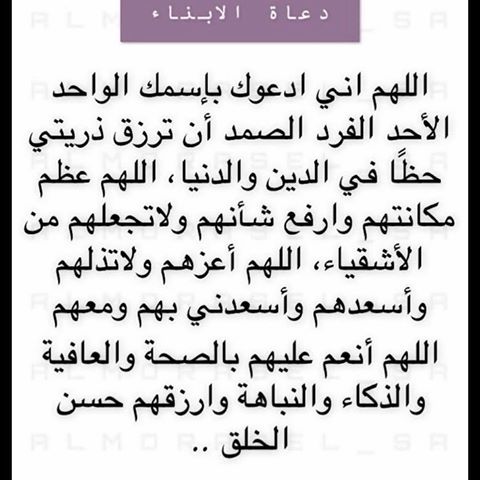 دعاء لهداية الابناء وصلاحهم , ممكن نقول دعاء يكون فيه رضا لله عن ابناءنا