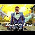 15716 1 4 اغنية Saudi Gangnam Style-يلا نختار احلى كلمات اغانى دجانة جوهر